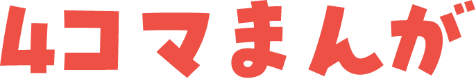 4コマまんが