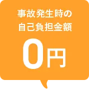 事故発生時の自己負担金額 0円