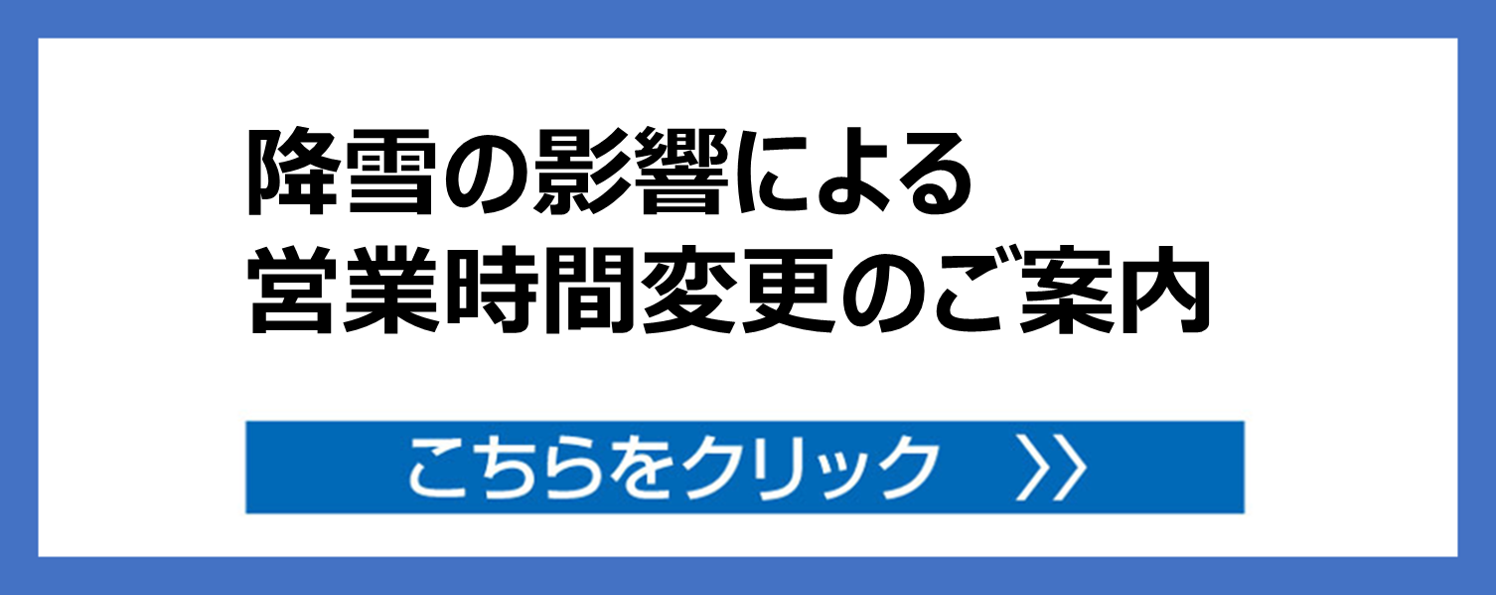 降雪の影響による営業時間変更のご案内　